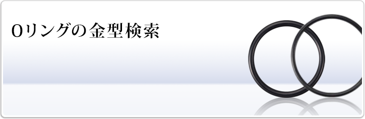 Oリングの金型検索