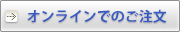 オンラインでのご注文