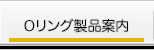 Oリング製品案内