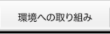 環境への取り組み