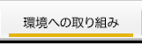 環境への取り組み