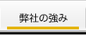 弊社の強み