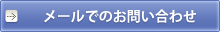 メールでのお問い合わせ