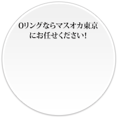 Oリングならマスオカ東京にお任せください！